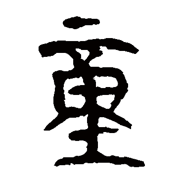 马王堆帛书