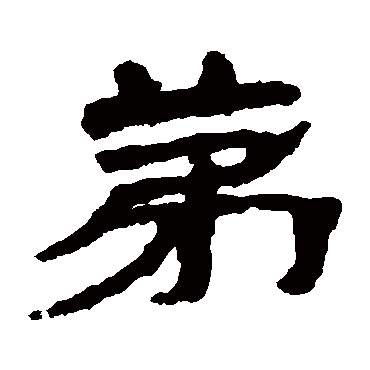 武威简