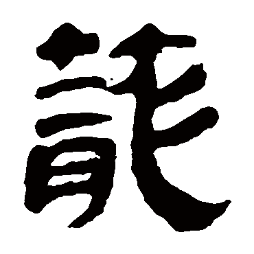 马王堆帛书