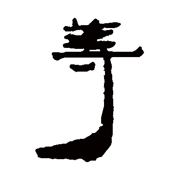 居延简