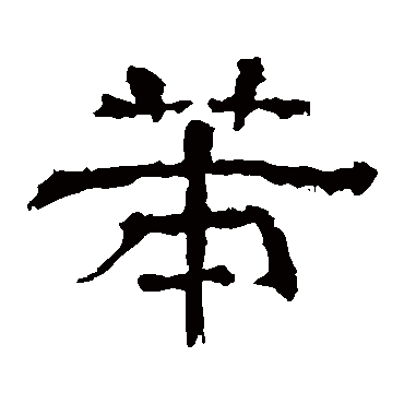 王基碑