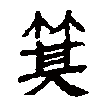 马王堆帛书