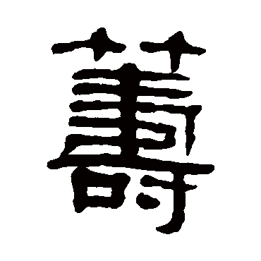 伊念曾