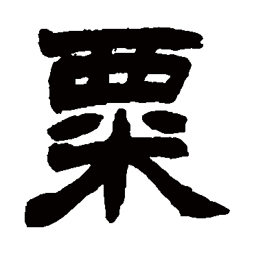 赵之谦