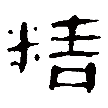 马王堆帛书