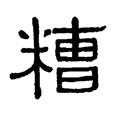 黄葆戉