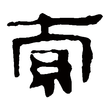 马王堆帛书