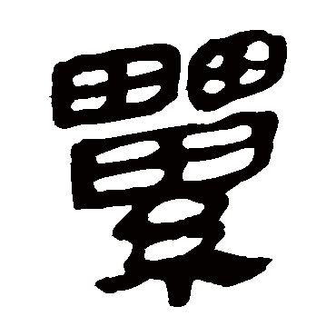 马王堆帛书