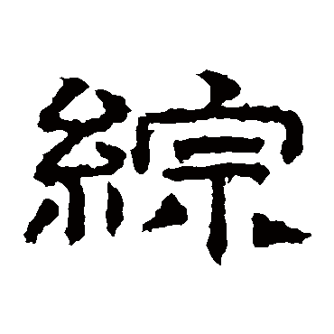 桐柏庙碑
