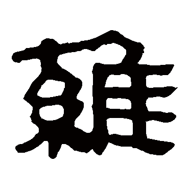 马王堆帛书