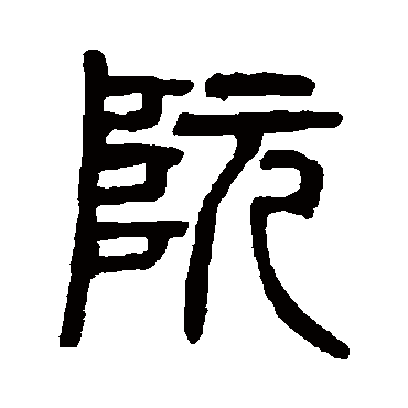 杨沂孙