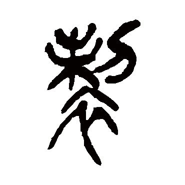吴昌硕