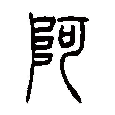 吴让之