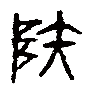 石鼓文