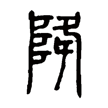 邓石如