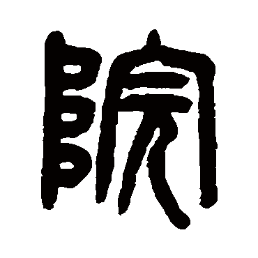 吴大澂