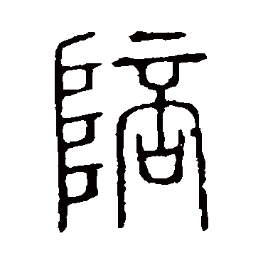 说文解字