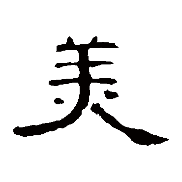 曹全碑