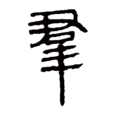 马王堆帛书