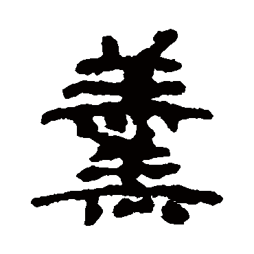 居延简