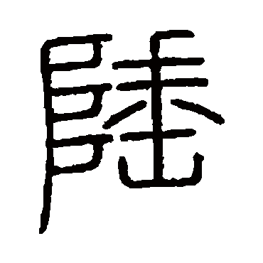 会稽刻石
