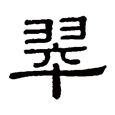 黄葆戉