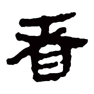 马王堆帛书