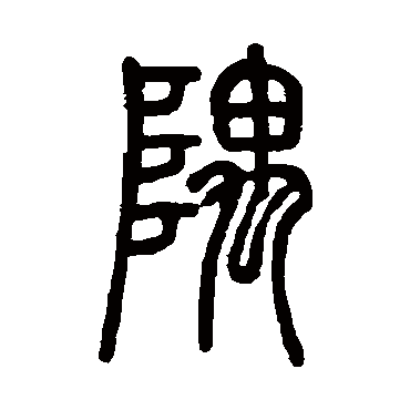 邓石如