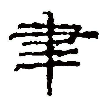 杨叔恭碑