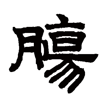 赵孟頫