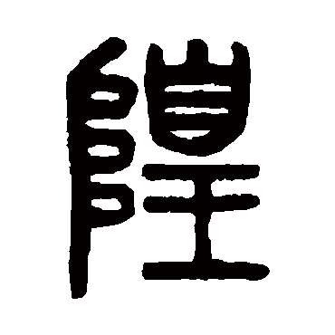 吴大澄