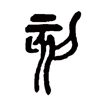 吴昌硕