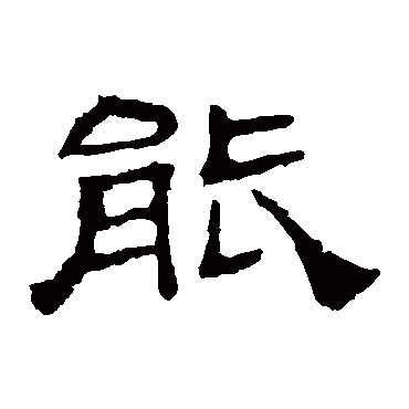 华山神庙碑
