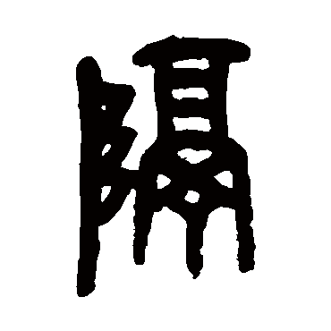 吴昌硕
