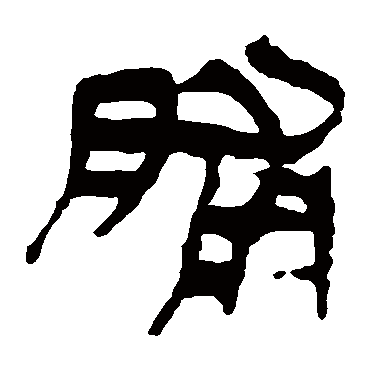 马王堆帛书