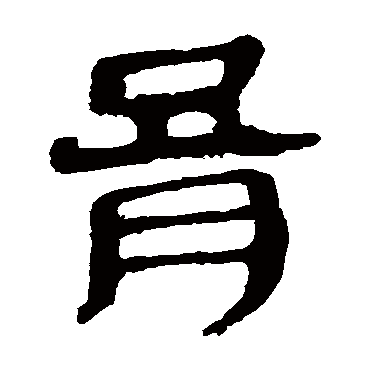 马王堆帛书