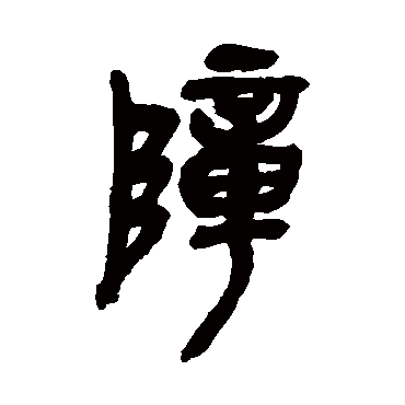 吴昌硕