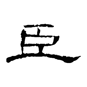 曹全碑