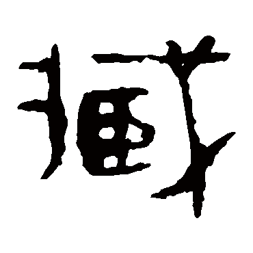 马王堆帛书