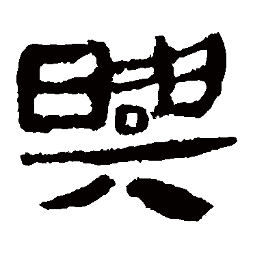 马王堆帛书
