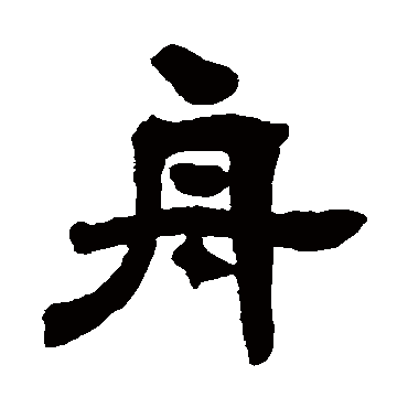 邓石如