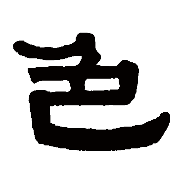 伊秉绶