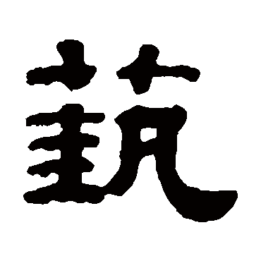 钱泳