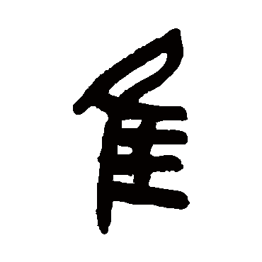 吴昌硕