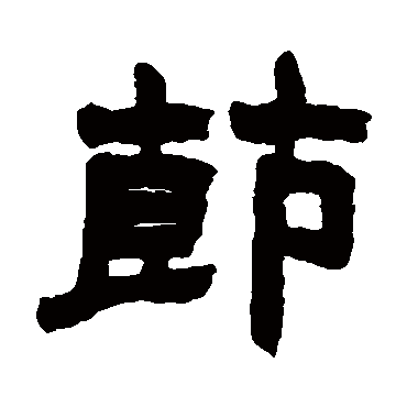 赵之谦