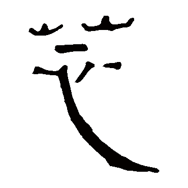 马王堆帛书