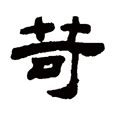 顾蔼吉