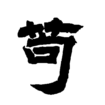 唐玄宗