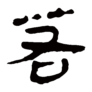 马王堆帛书