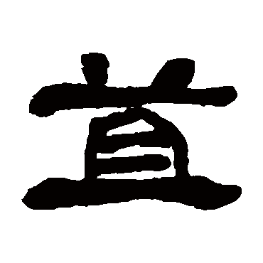 邓石如